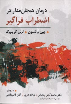 درمان هيجان‌مدار در اضطراب فراگير  