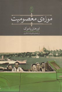 موزه‌ي معصوميت  