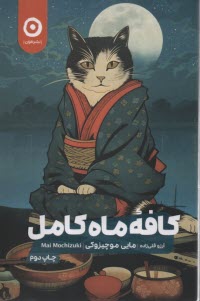 كافه ماه كامل  