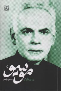 داستان موسيو  
