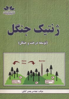 ژنتيك جنگل: توسعه درخت و جنگل  