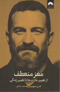 مغز منعطف: از تغيير عادت‌ها تا تغيير زندگي  