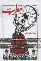 مطرب عاشق  
