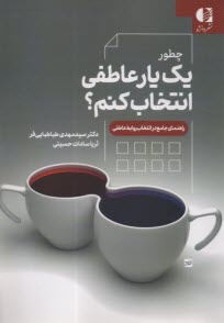چطور يك يار عاطفي انتخاب كنم: راهنماي جامع در انتخاب روابط عاطفي  
