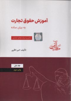 آموزش حقوق تجارت به بيان ساده: تاجر و شركت‌هاي تجاري  