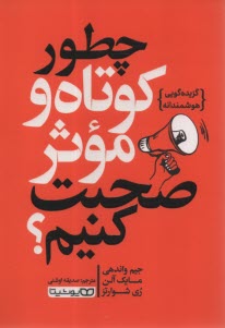 چطور كوتاه و موثر صحبحت كنيم؟  