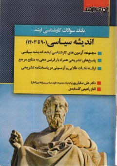 بانك سوالات كارشناسي ارشد انديشه سياسي (90 تا 1403)  