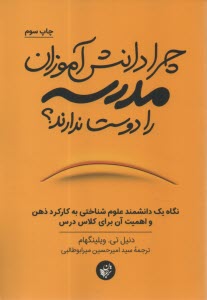چرا دانش‌آموزان مدرسه را دوست ندارند؟: نگاه يك دانشمند علوم شناختي به كاركرد ذهن و اهميت آن براي كلاس درس  
