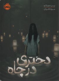 دختري در چاه  