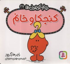 خانم كوچول‌ها (27): كنجكاو خانم  