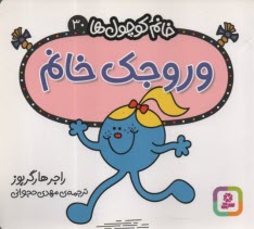 خانم كوچول‌ها (30): وروجك خانم  