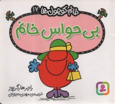 خانم كوچول‌ها (17): بي‌حواس خانم  