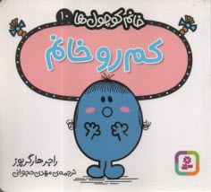 خانم كوچول‌ها (10): كم‌رو خانم  