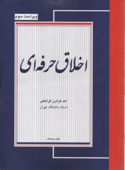 اخلاق حرفه‌اي  