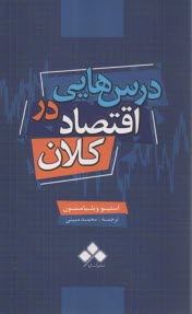 درس‌هايي در اقتصاد كلان  