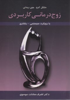 زوج درماني كاربردي: با رويكرد سيستمي - رفتاري  