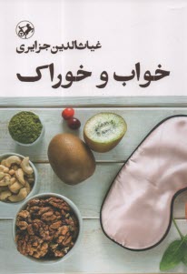 خواب و خوراك  