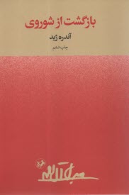 بازگشت از شوروي  