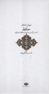 ديوان اشعار حافظ  