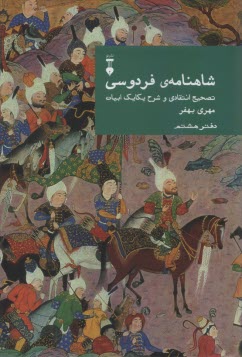 شاهنامه‌ي فردوسي: تصحيح انتقادي و شرح يكايك ابيات (دفتر هشتم) 