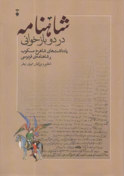 شاهنامه در دو بازخواني: يادداشت‌هاي شاهرخ مسكوب بر شاهنامه‌ي فردوسي  