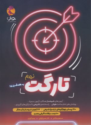 پويش: تارگت نهم 