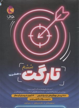 پويش: تارگت ششم 