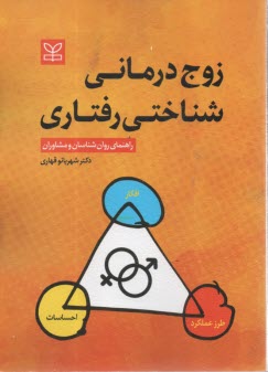 زوج درماني شناختي رفتاري: راهنماي روان‌شناسان و مشاوران  