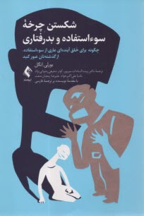 شكستن چرخه سوء استفاده و بدرفتاري  