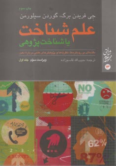 علم شناخت يا شناخت پژوهي (1)  