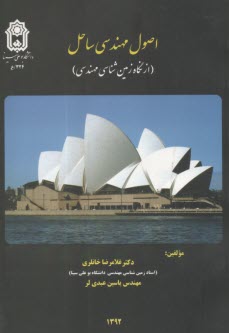 اصول مهندسي ساحل(از نگاه زمين‌شناسي مهندسي)  