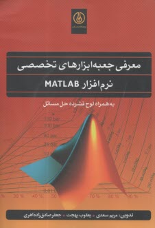 معرفي جعبه ابزارهاي تخصصي نرم افزار MATLAB  