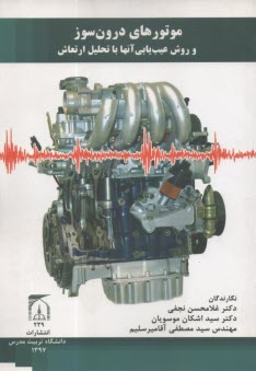 موتورهاي درون‌سوز و روش عيب‌يابي آنها با تحليل ارتعاش  