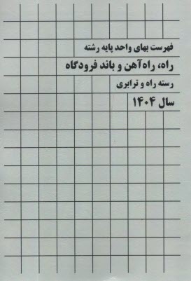 فهرست بهاي واحد پايه رشته راه آهن و باند فرودگاه 1404 