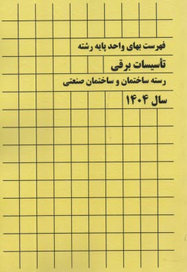 فهرست بهاي واحد پايه رشته تاسيسات برقي 1404 