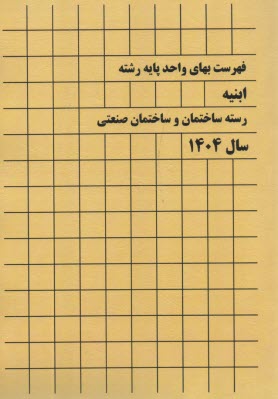 فهرست بهاي ابنيه:  ساختمان  1404 