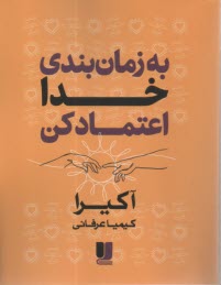 به زمان‌بندي خدا اعتماد كن  