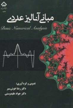مباني آناليز عددي  