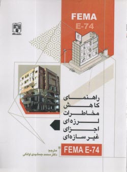 راهنما كاهش مخاطرات لرزه‌اي اجزاي غيرسازه‌اي  