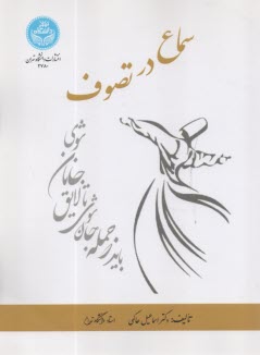 2780- سماع در تصوف  