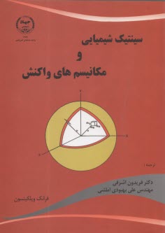 سينتيك شيميايي و مكانسيم‌هاي واكنش  
