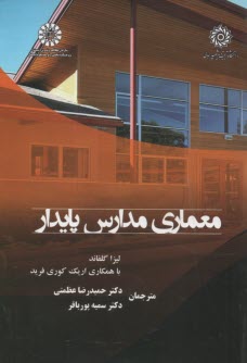 2380- معماري مدارس پايدار  