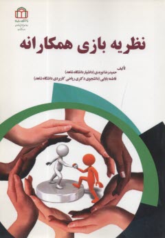 نظريه بازي همكارانه  