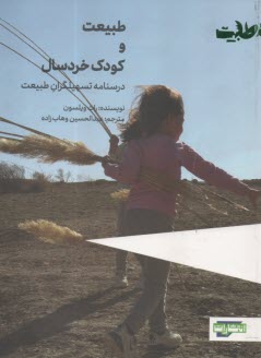 طبيعت و كودك خردسال : درسنامه تسهيلگران طبيعت  