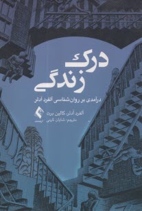 درك زندگي: درآمدي بر روان‌شناسي آلفرد آدلر  