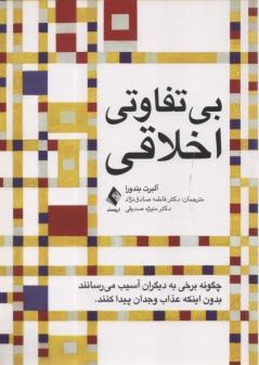 بي‌تفاوتي اخلاقي: چگونه برخي به ديگران آسيب مي‌رسانند بدون اينكه عذاب وجدان پيدا كنند  