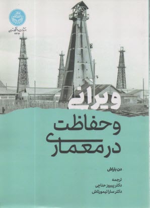 4312- ويراني و حفاظت در معماري  