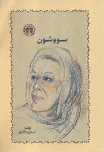 سووشون (شوميز)  