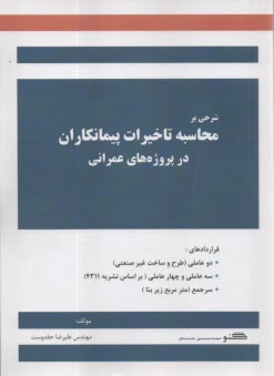 شرحي بر محاسبه تاخيرات پيمانكاران در پروژه‌هاي عمراني  