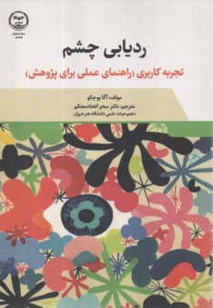 رديابي چشم تجربه كاربري(راهنماي عملي براي پژوهش)  